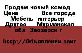 Продам новый комод › Цена ­ 3 500 - Все города Мебель, интерьер » Другое   . Мурманская обл.,Заозерск г.